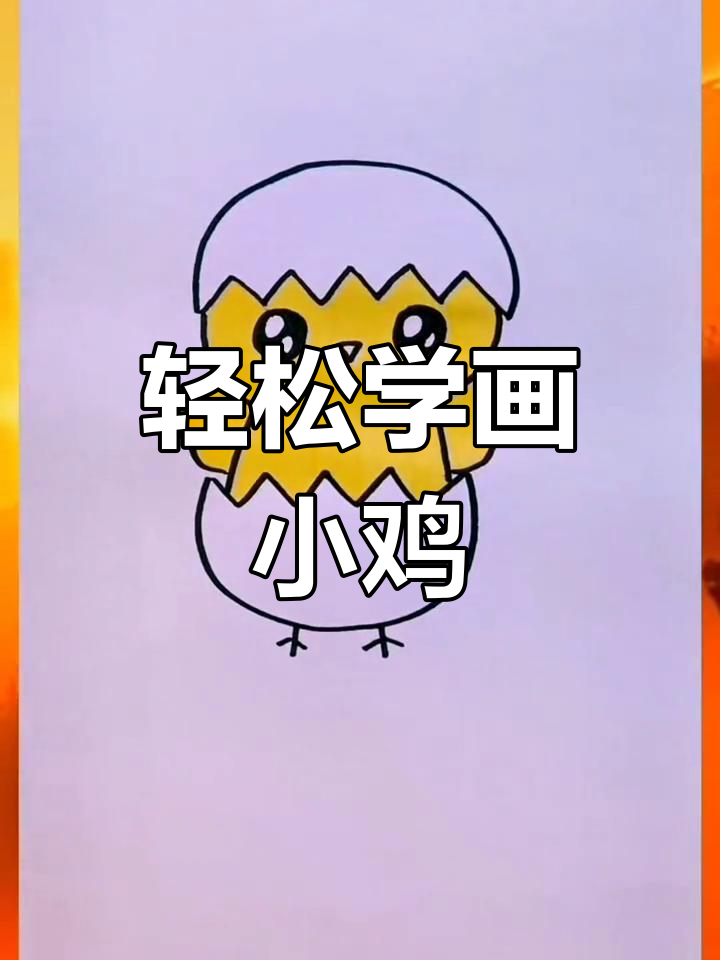 一分钟学会画小鸡破蛋图，简单又萌趣