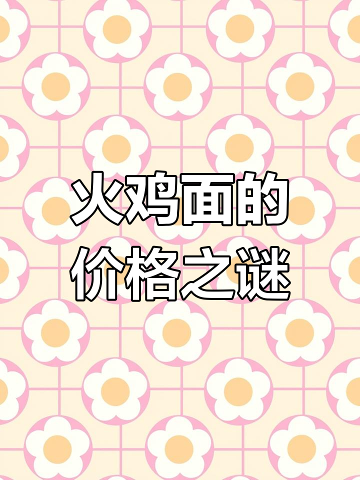 火鸡面为何如此昂贵?