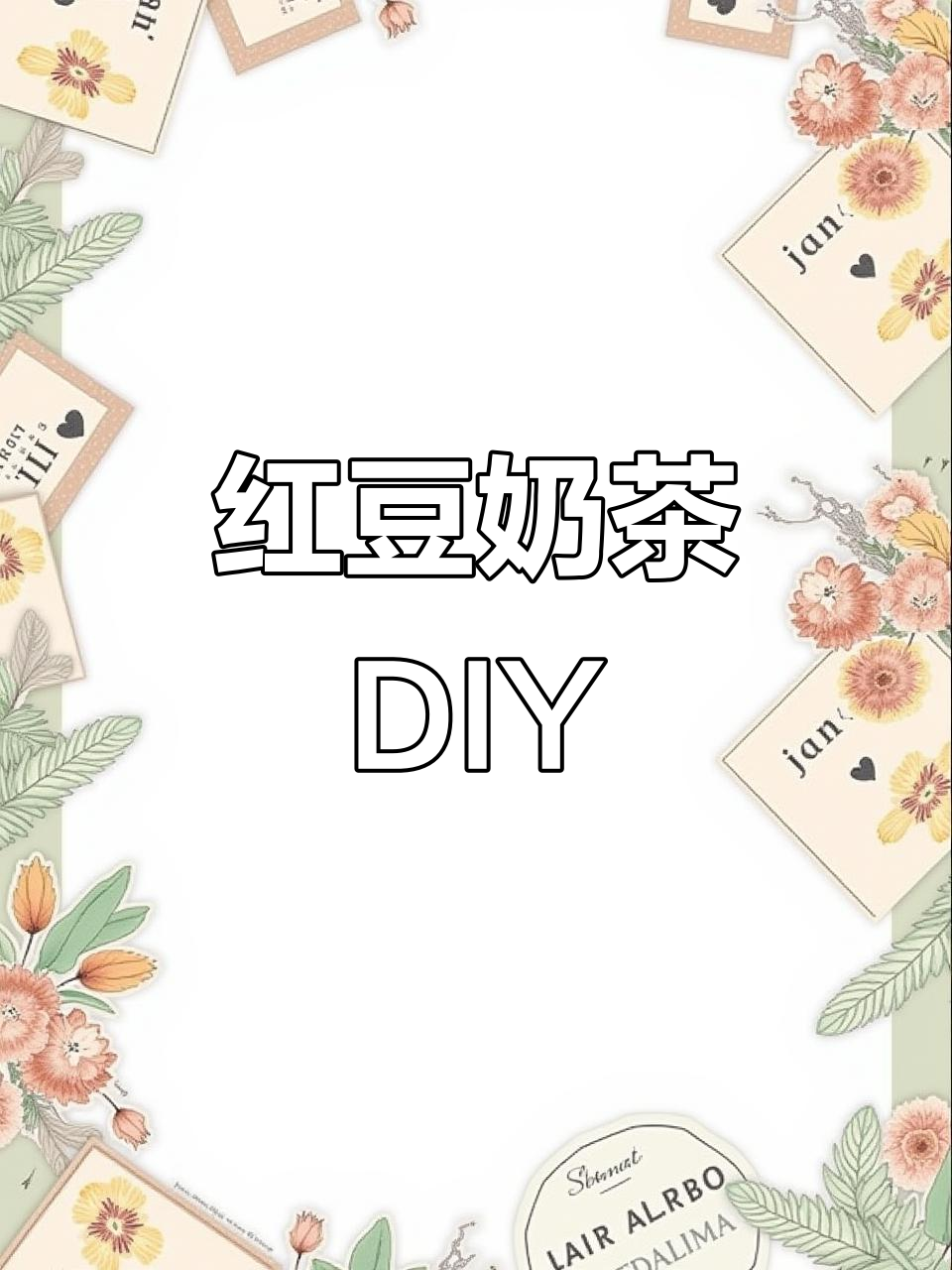 轻松做红豆奶茶，家里也能享受美味自由！