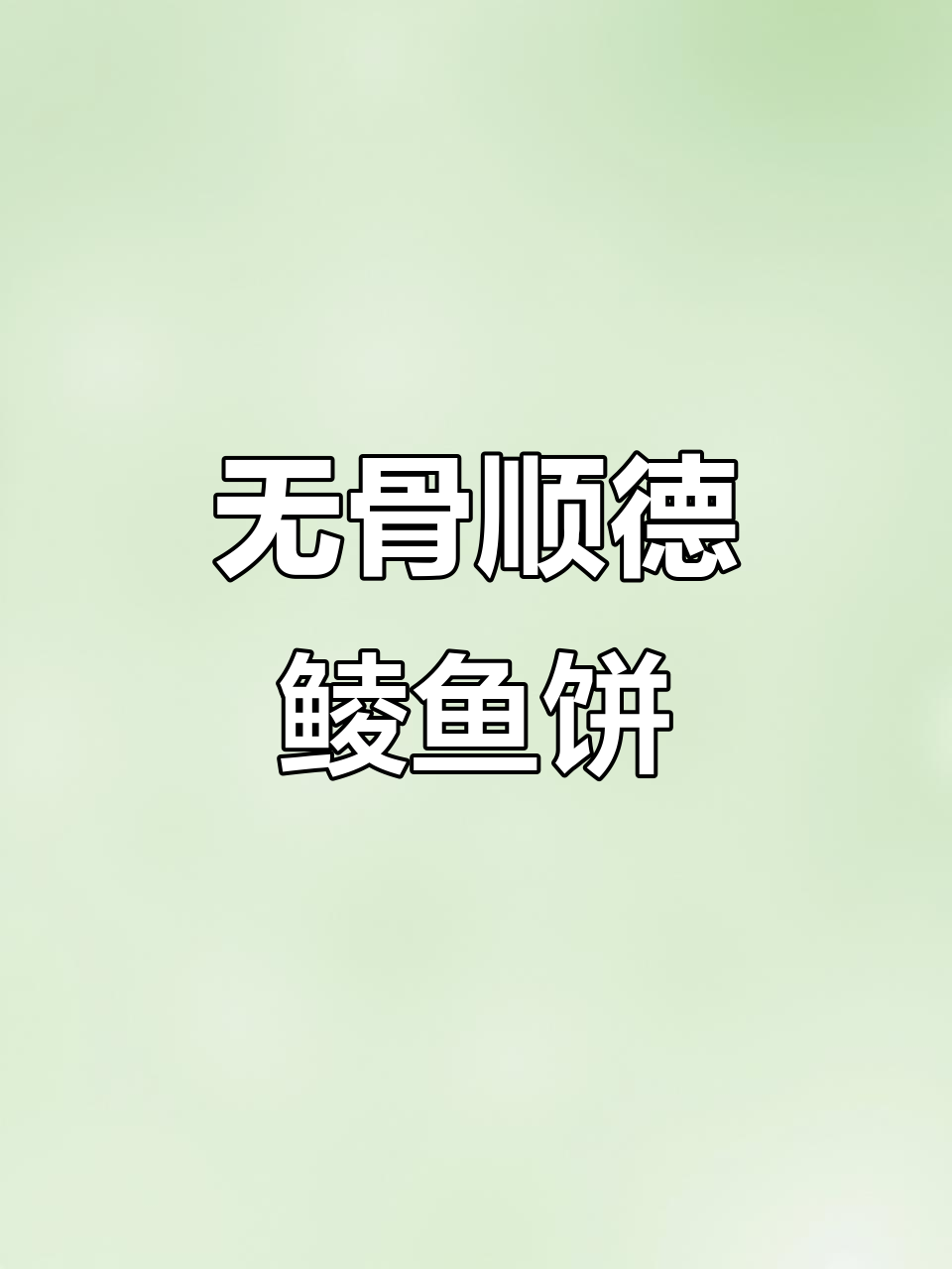 顺德鲮鱼饼,无骨刺的鱼肉美味新体验