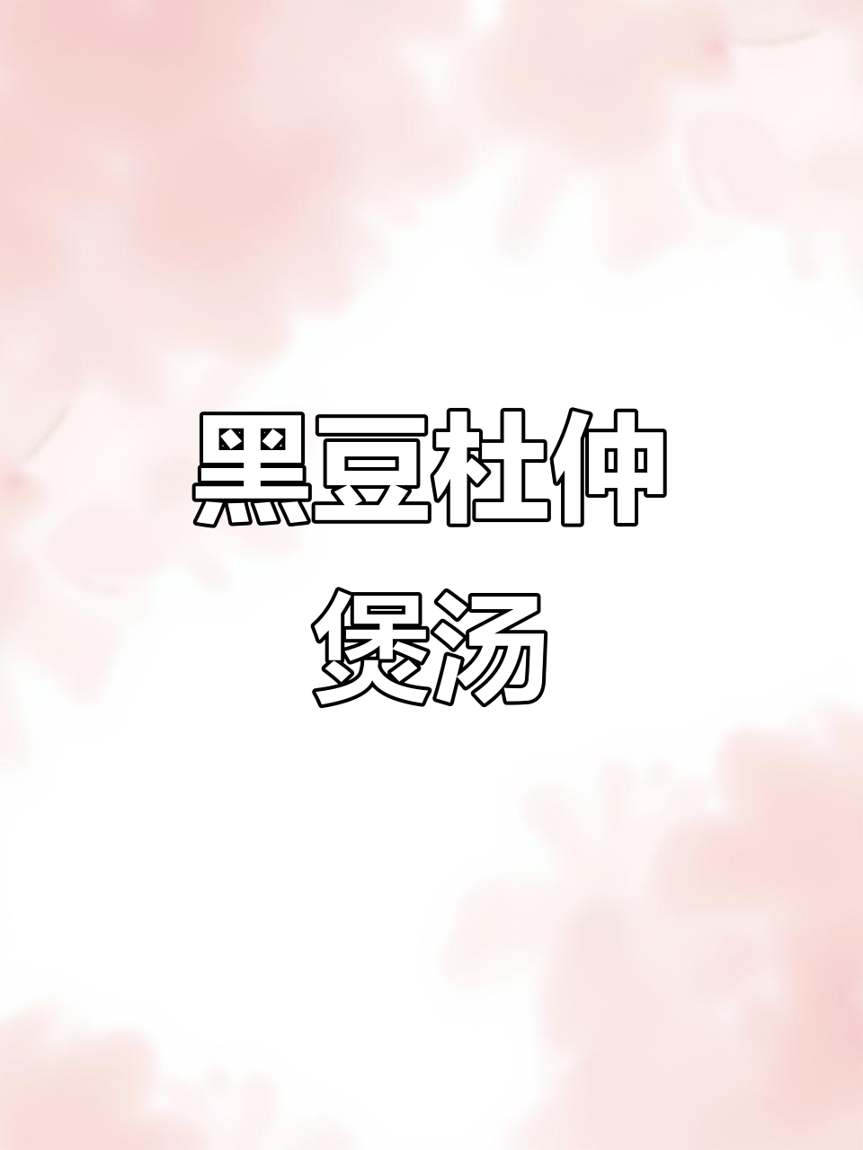 冬季滋补汤包,黑豆杜仲牛大力炖排骨,养生又美味