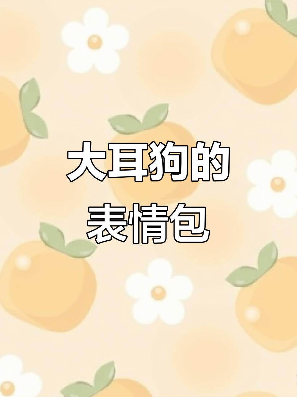 原来大耳狗就是这样的表情包,太有趣了!