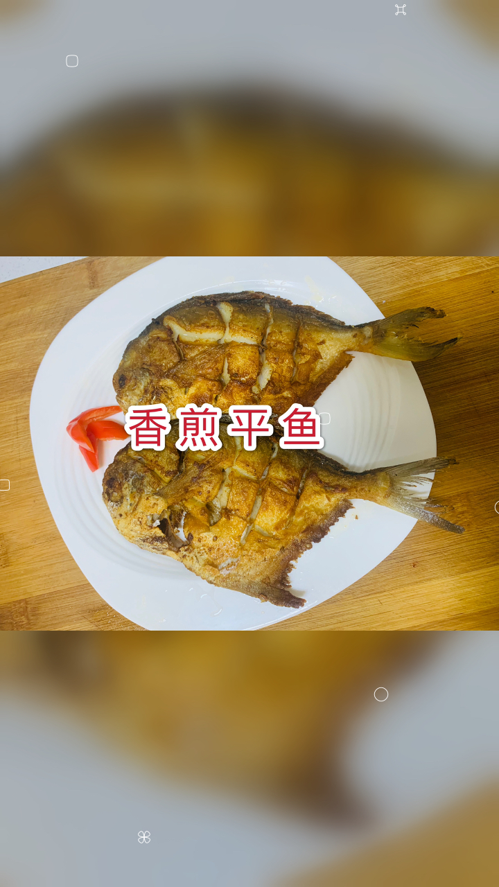 不掉皮不粘锅的香煎平鱼,看完记得收藏哦!