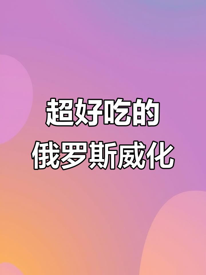 俄罗斯进口大牛威化,巧克力与炼乳的完美结合