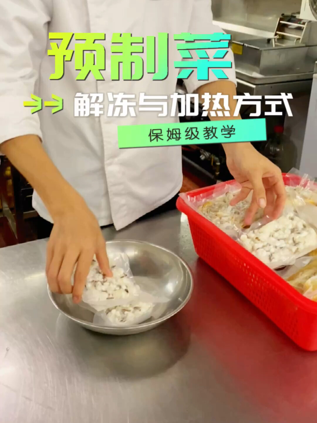 保姆级教学·预制菜加热