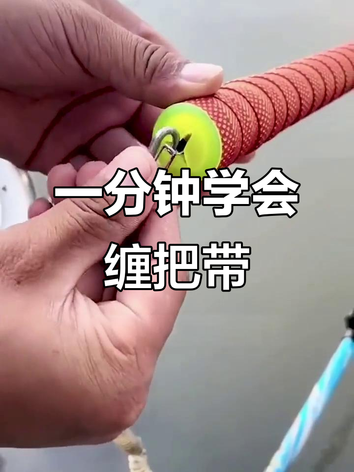 轻松安装皮质缠把带，防滑吸汗又保护鱼竿
