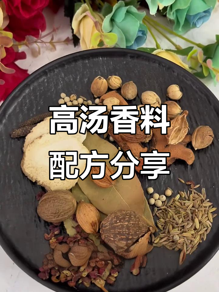 打造高汤香料秘制配方,让你的骨汤香气四溢