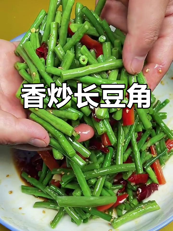 长豆角家常做法,简单又美味