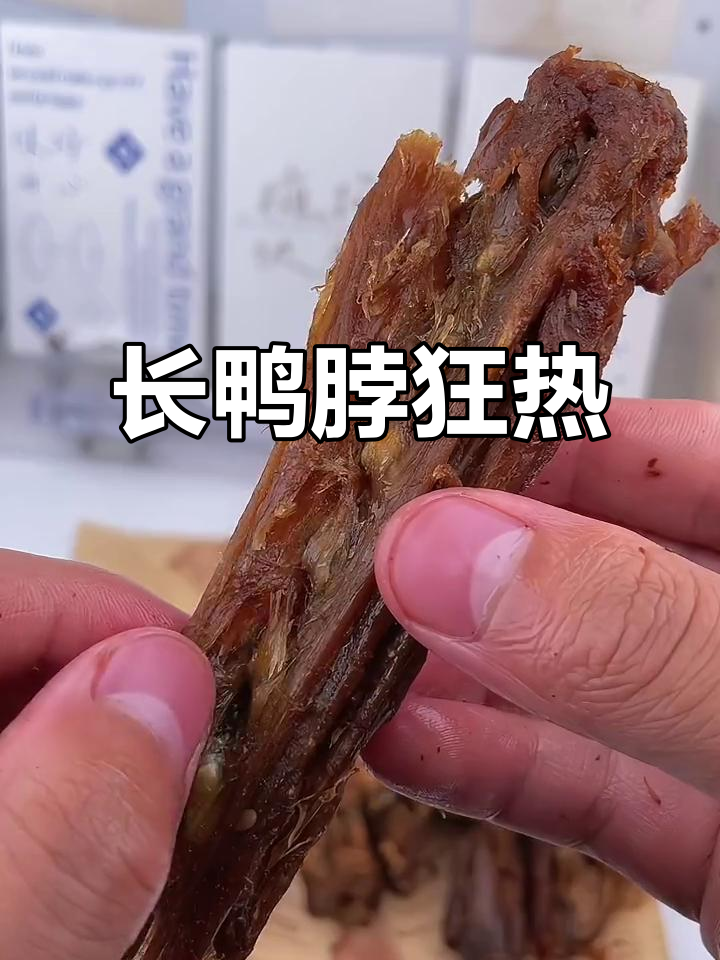 18厘米长鸭脖,多种口味,一口气吃五根停不下来!