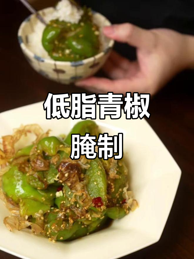 青椒新吃法,低卡又美味,腌渍后更添风味!
