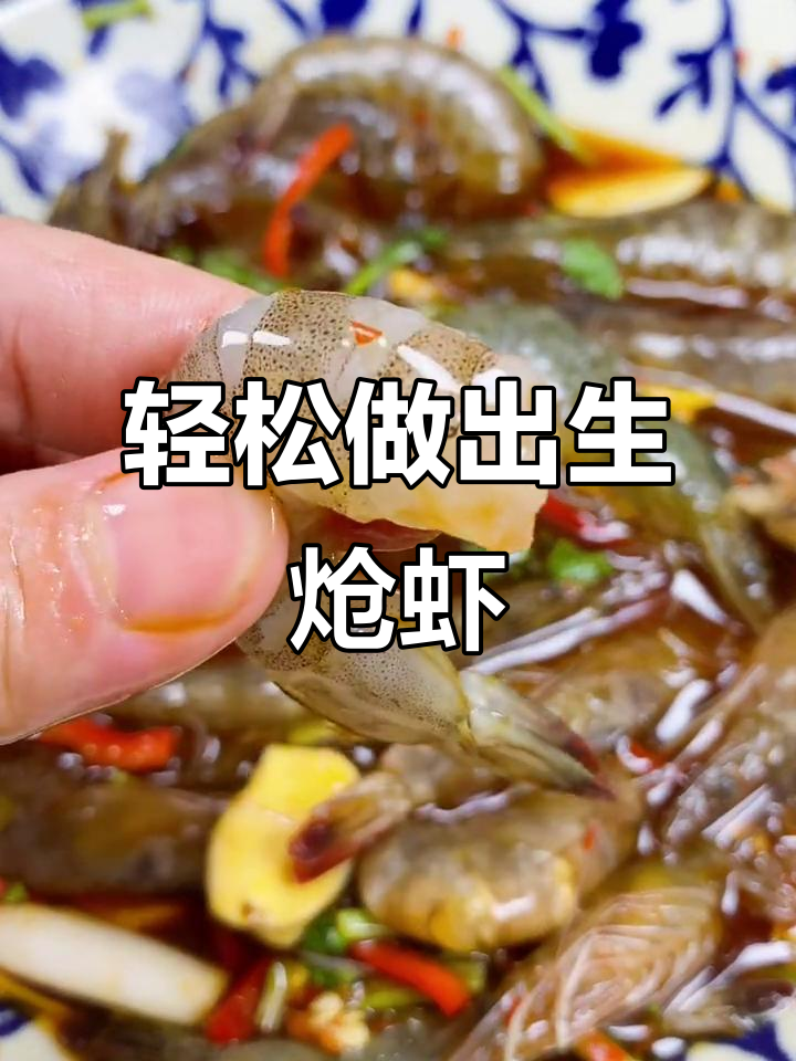 生呛大虾,鲜香不腥!教你做家常美味