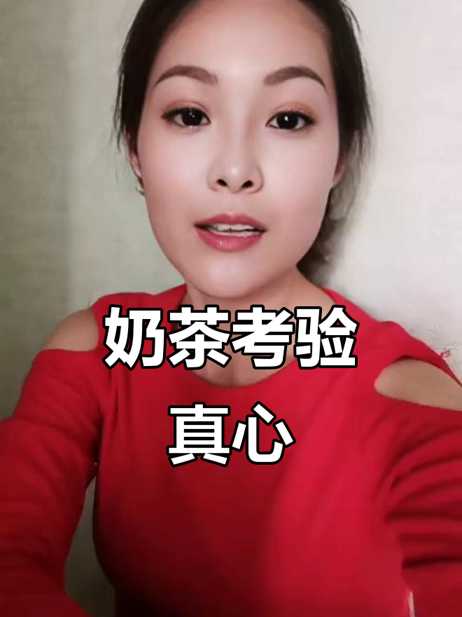 一杯奶茶引发的情侣日常,真心与否全靠这杯奶茶来验证
