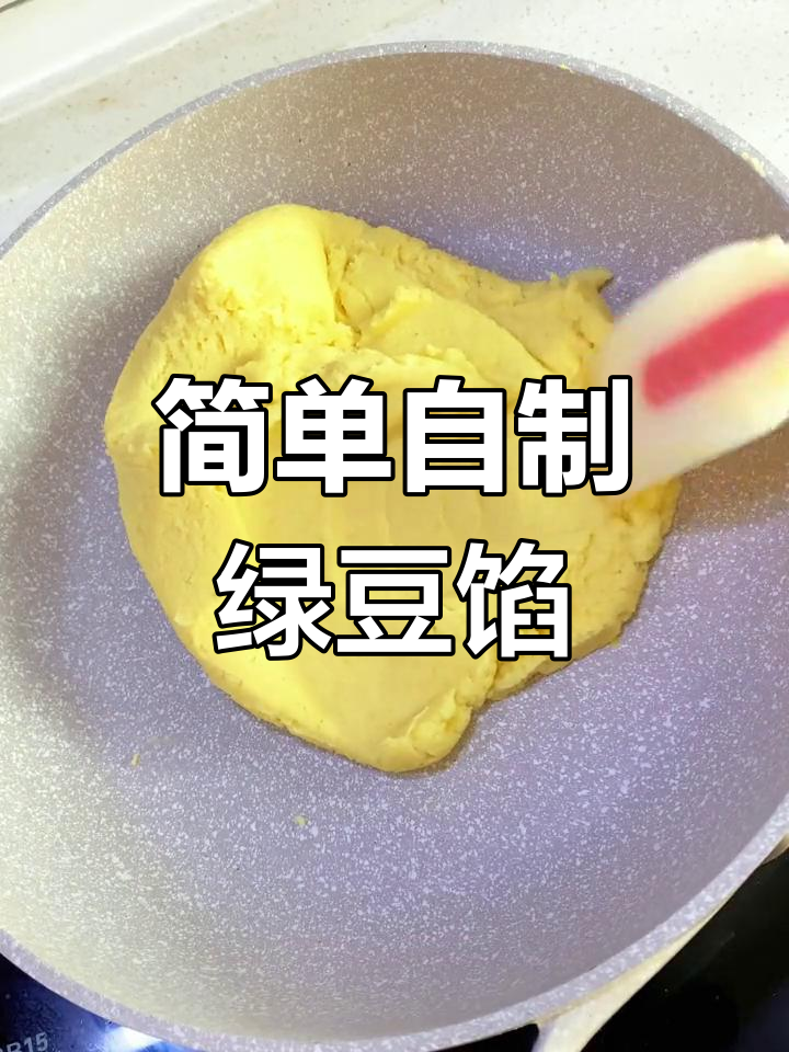 自制绿豆馅,做月饼、糕点轻松搞定
