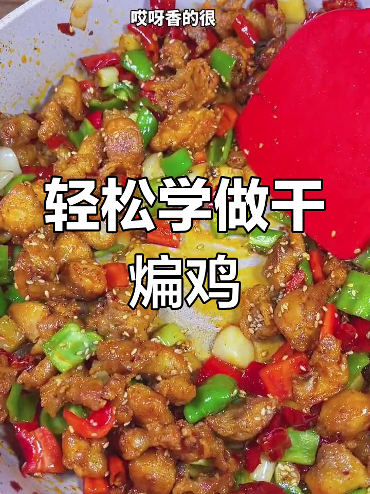 在家做干煸鸡,简单又美味