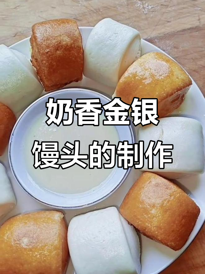 金银馒头做法大揭秘,奶香十足超好吃