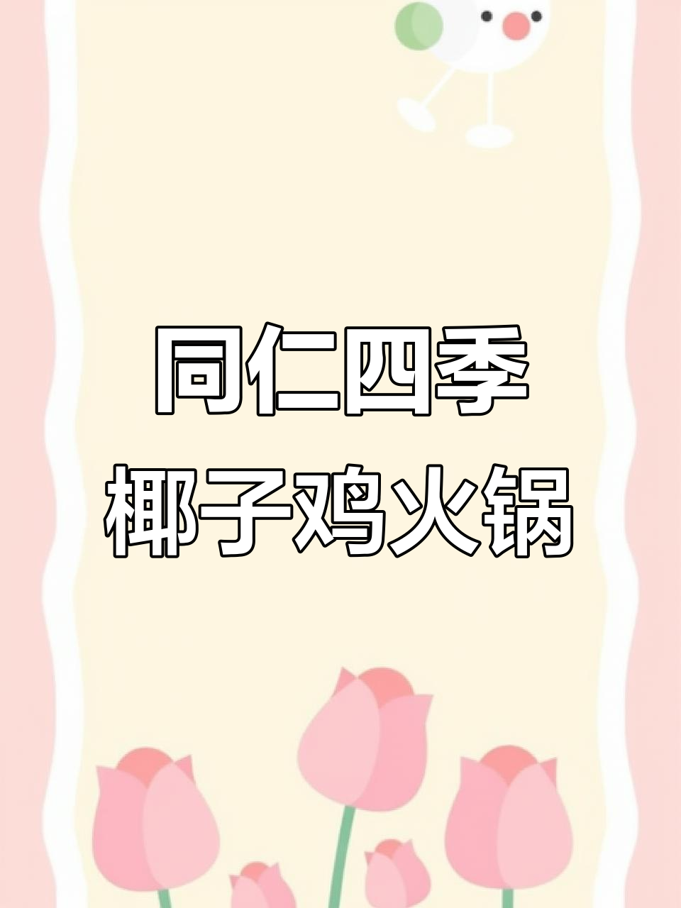 深圳火爆的椰子鸡火锅,仁和新城新店开业!