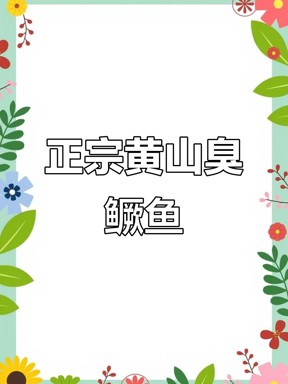 黄山臭鳜鱼,鲜嫩蒜瓣肉,汤汁拌饭超下饭