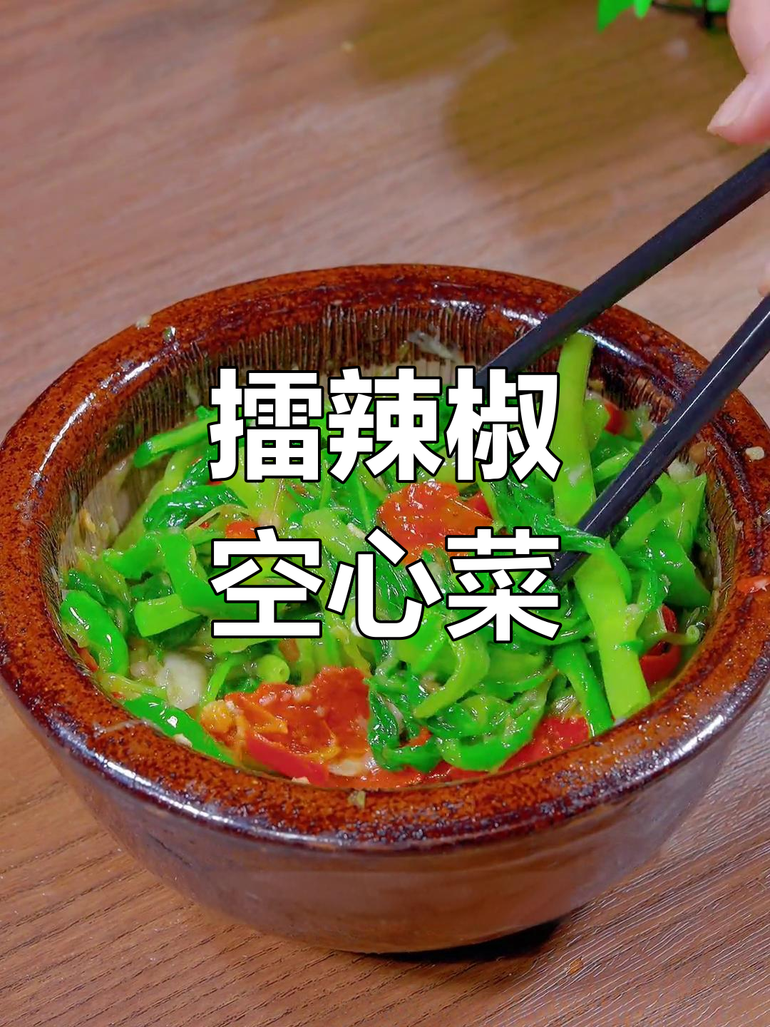 擂辣椒拌空心菜,辣香可口,做法简单又美味
