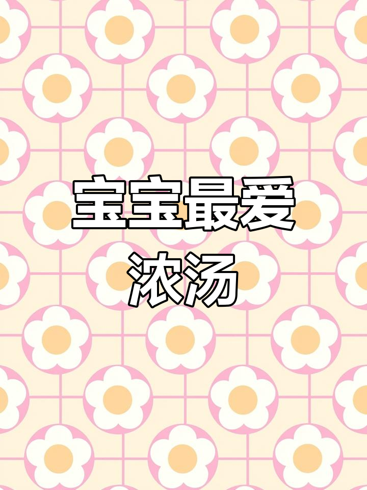 用玉米、胡萝卜和土豆熬汤,宝宝超爱喝,助消化又营养!