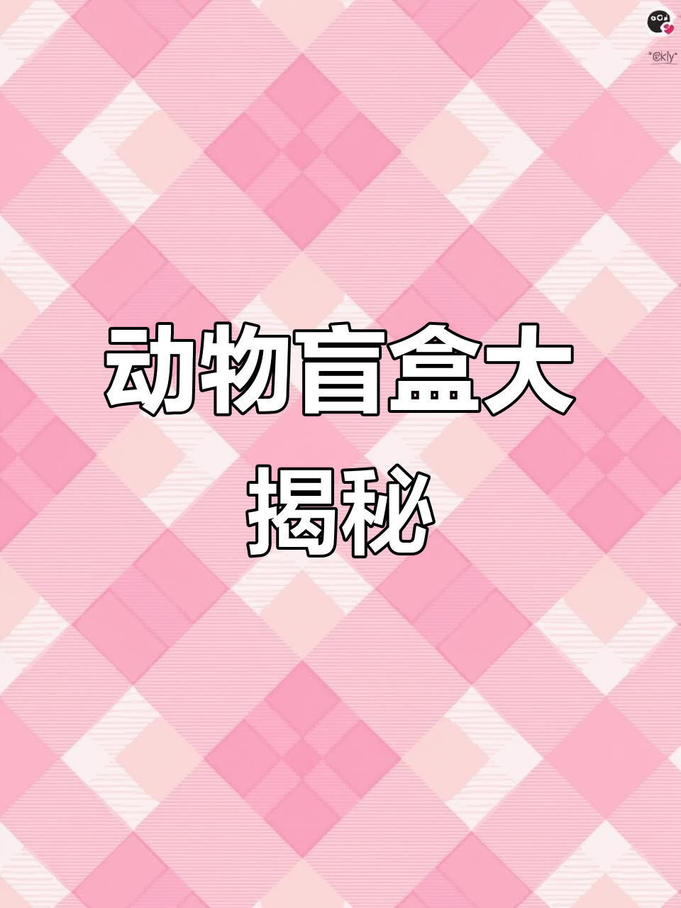 拆动物盲盒，鲨鱼和小狗等你来挑战！