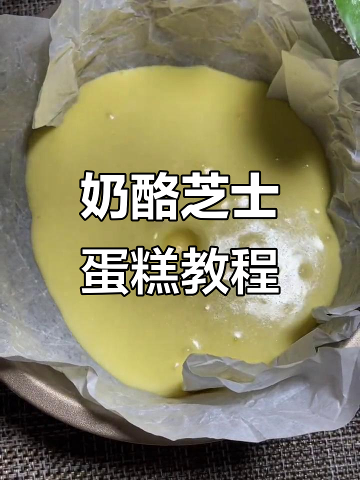 轻松做奶酪芝士蛋糕,简单又美味