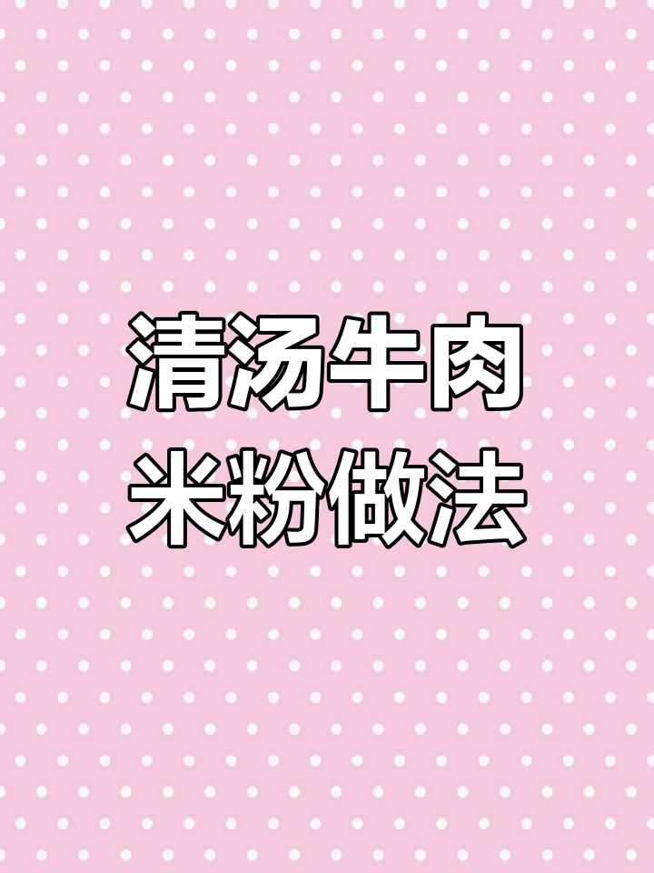津市牛肉粉清汤制作秘籍,选材用心搭配