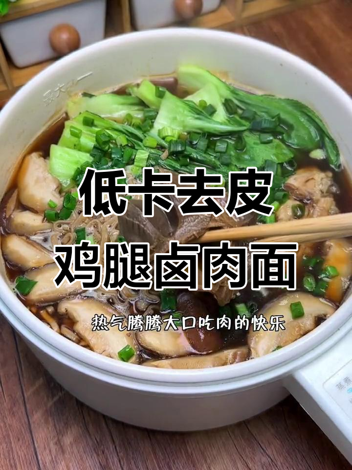 低脂鸡腿卤肉面，荞麦方便面搭配香菇青菜更美味
