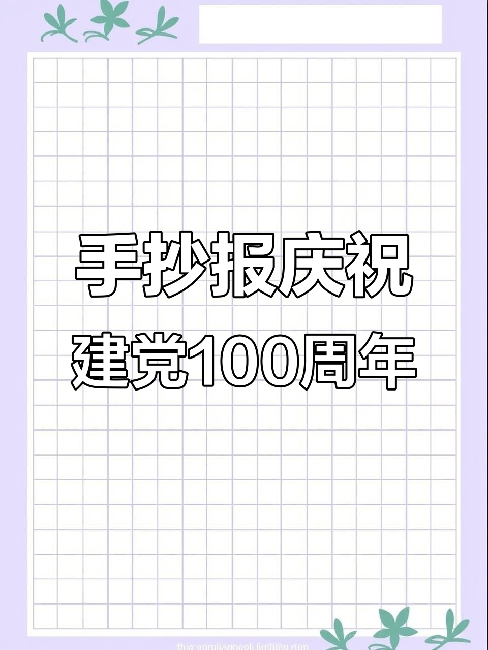 建党百年手抄报展示,感谢参与!