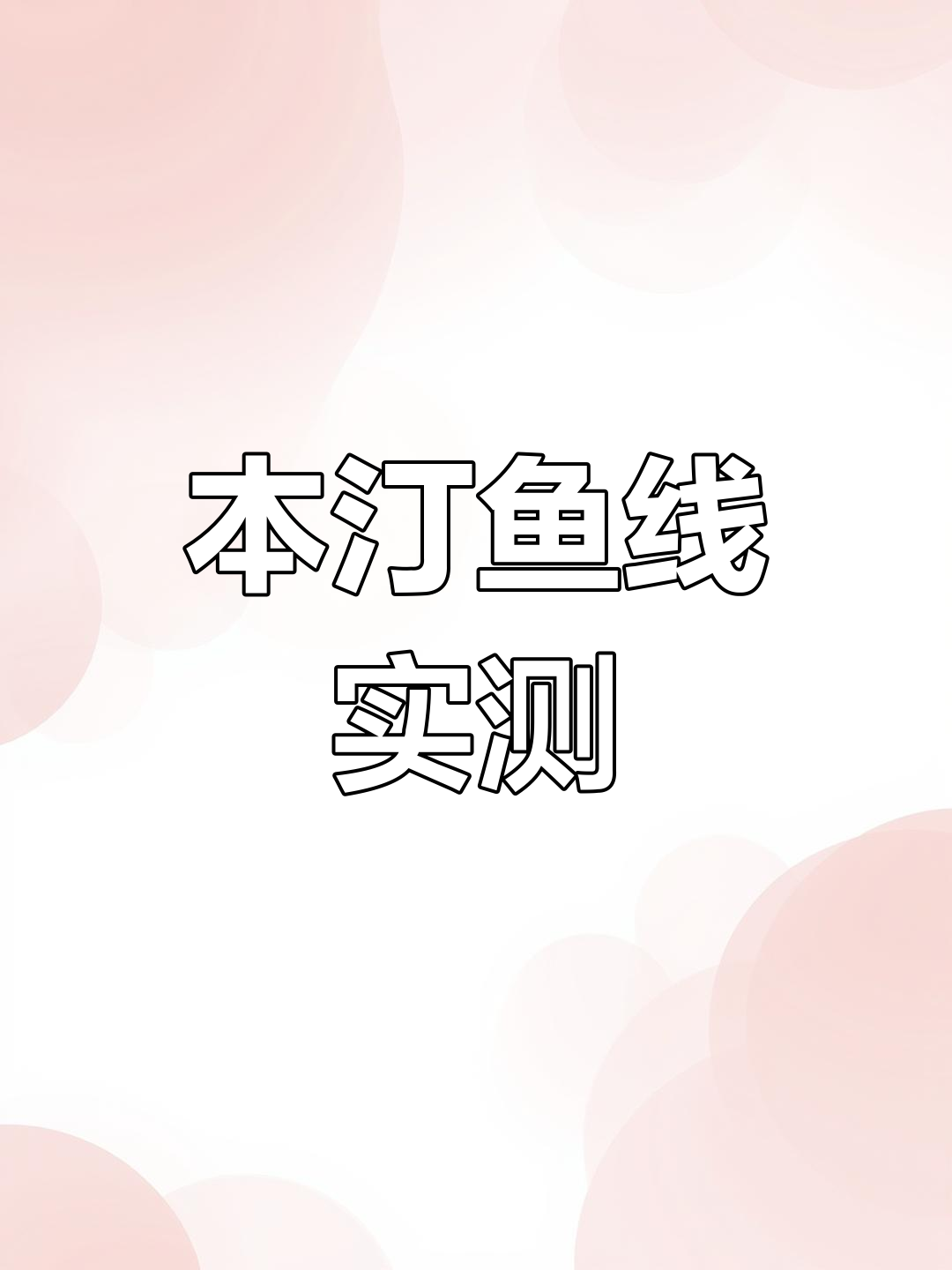 本汀彩乐鱼线测评:账号线硬朗,拉力表现如何?
