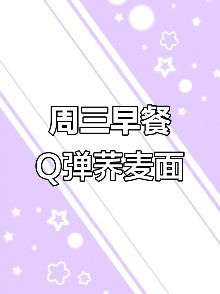 荞麦面配金黄鸡蛋,迎接周三早晨的完美搭配