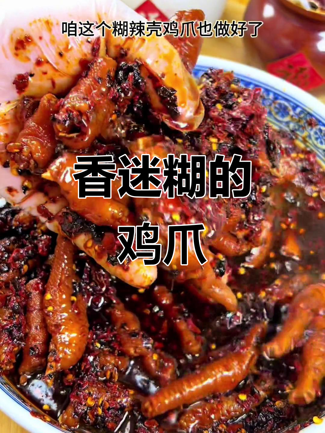 糊辣鸡爪,香到停不下来!赶紧试试,告别柠檬味吧
