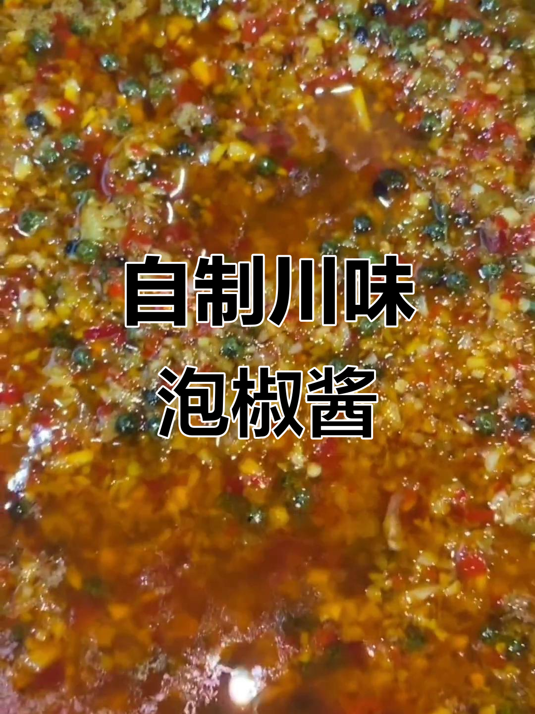 四川泡椒酱制作秘籍,轻松做出顶级调味料