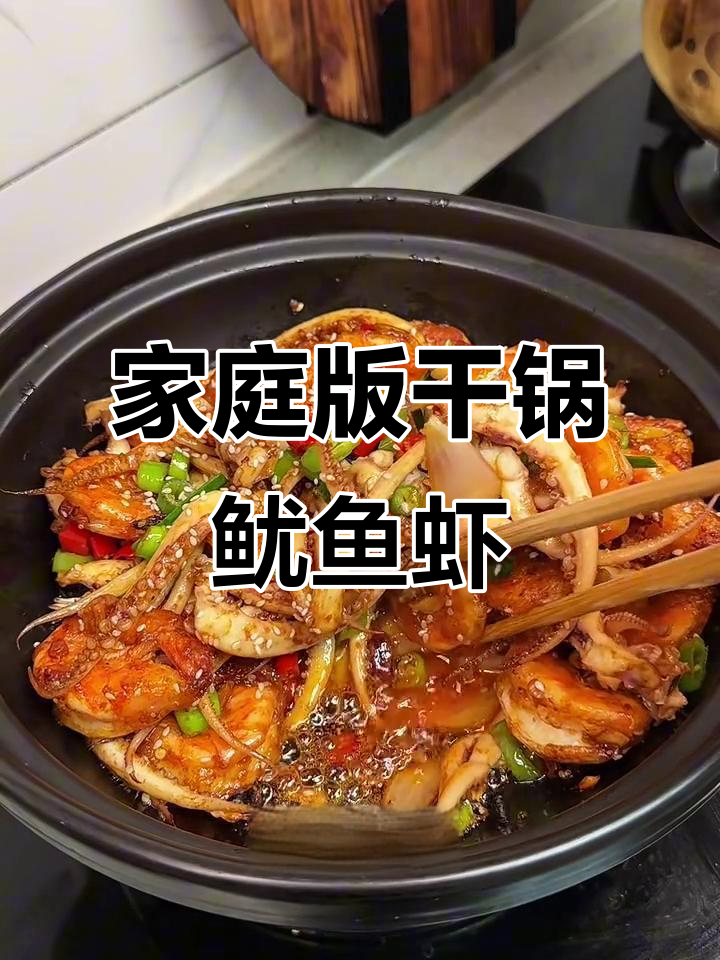 在家轻松做出干锅鱿鱼虾,酱香浓郁,外酥里嫩!
