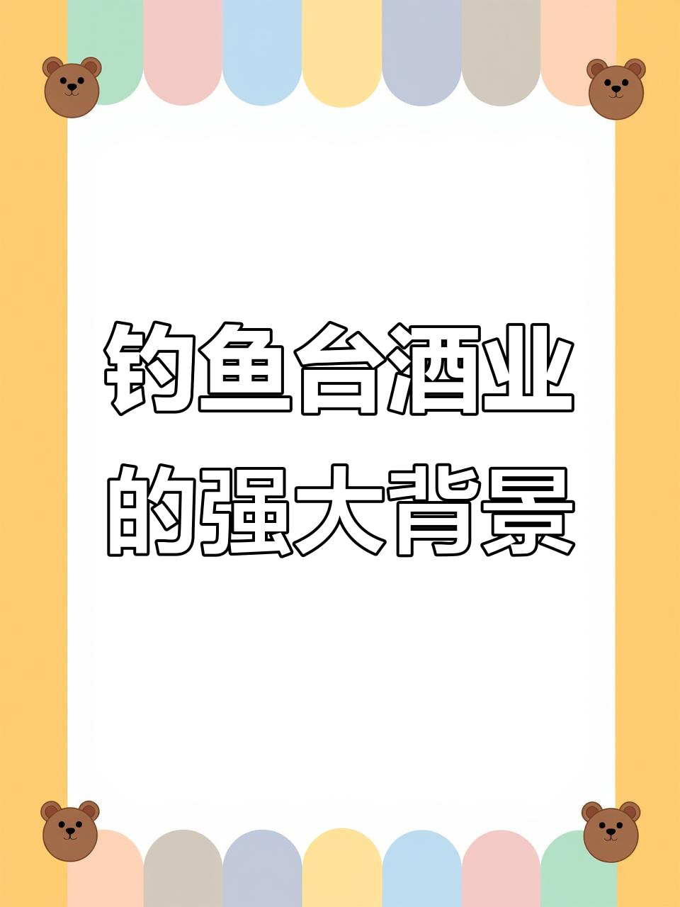钓鱼台酒业背后的“外交”背景,茅台镇最神秘的企业