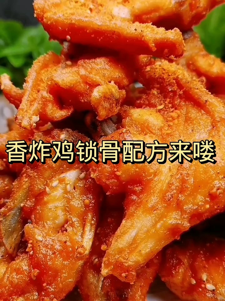 香炸鸡锁骨配方来喽