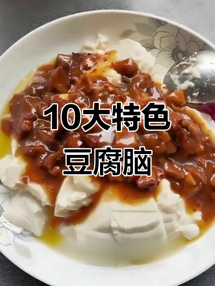 中国十大最具地方特色的豆腐脑,你尝过吗?