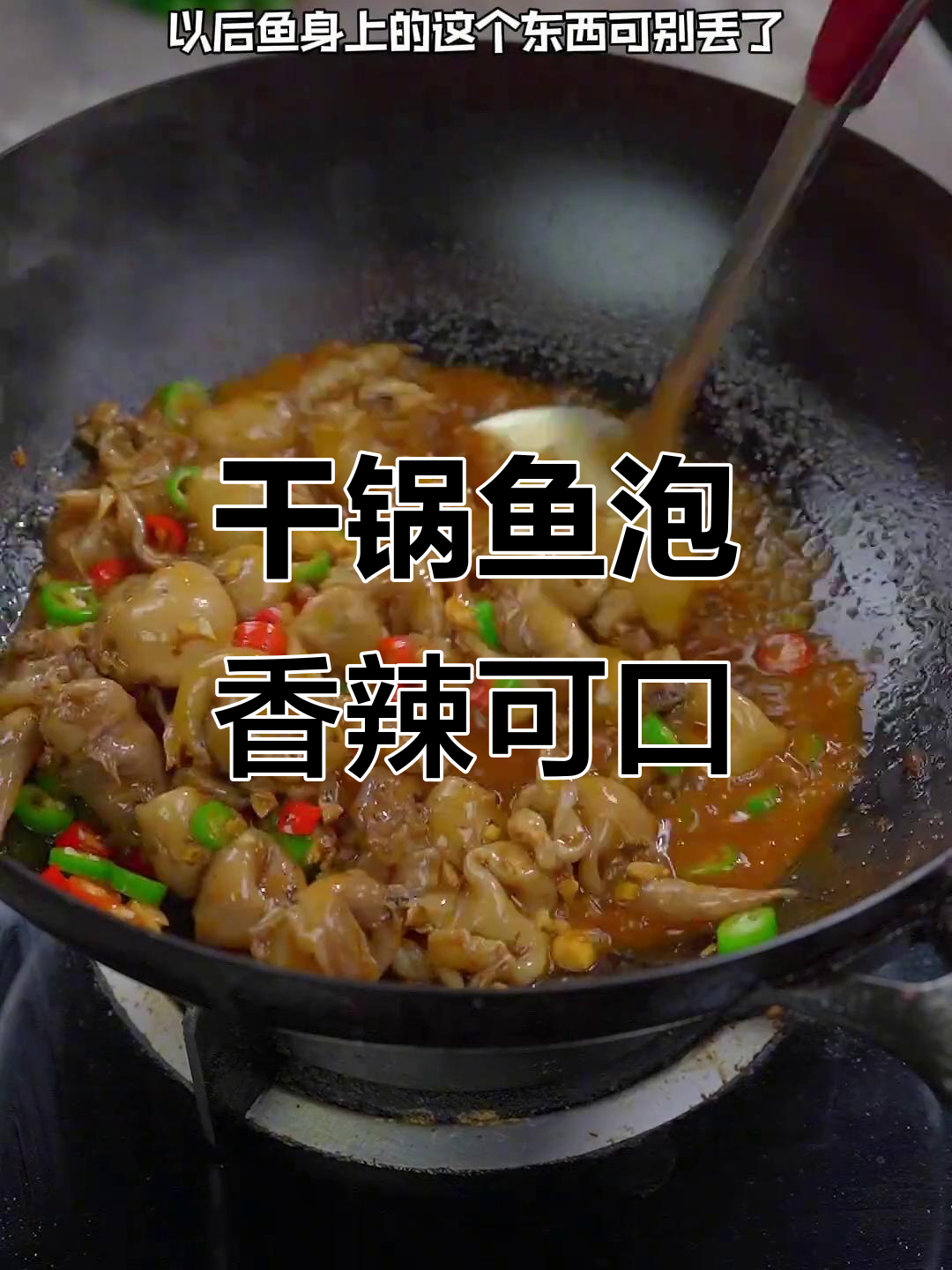 鱼泡做干锅,香辣无腥味,家常美味轻松搞定