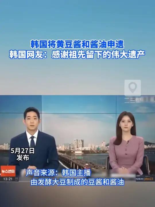 韩国将黄豆酱和酱油申遗。韩国网友:感谢祖先留下的伟大遗产!