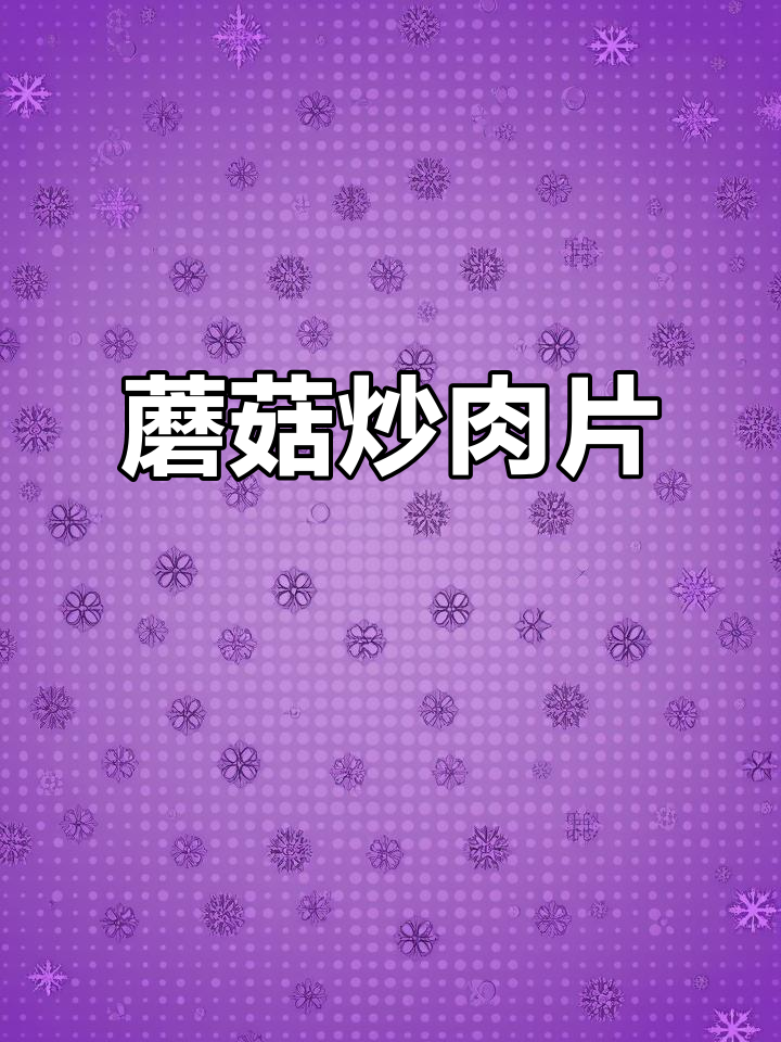 蘑菇炒肉片,简单又下饭!学会这道家常菜,轻松做出饭店味道