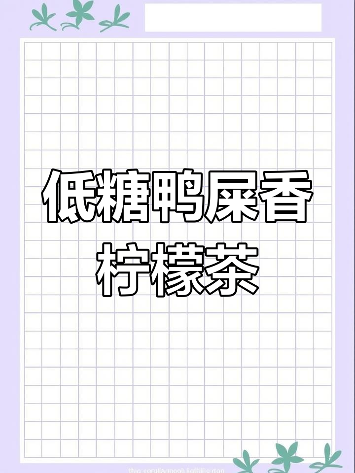 夏日必备!鸭屎香柠檬茶,清新又低糖