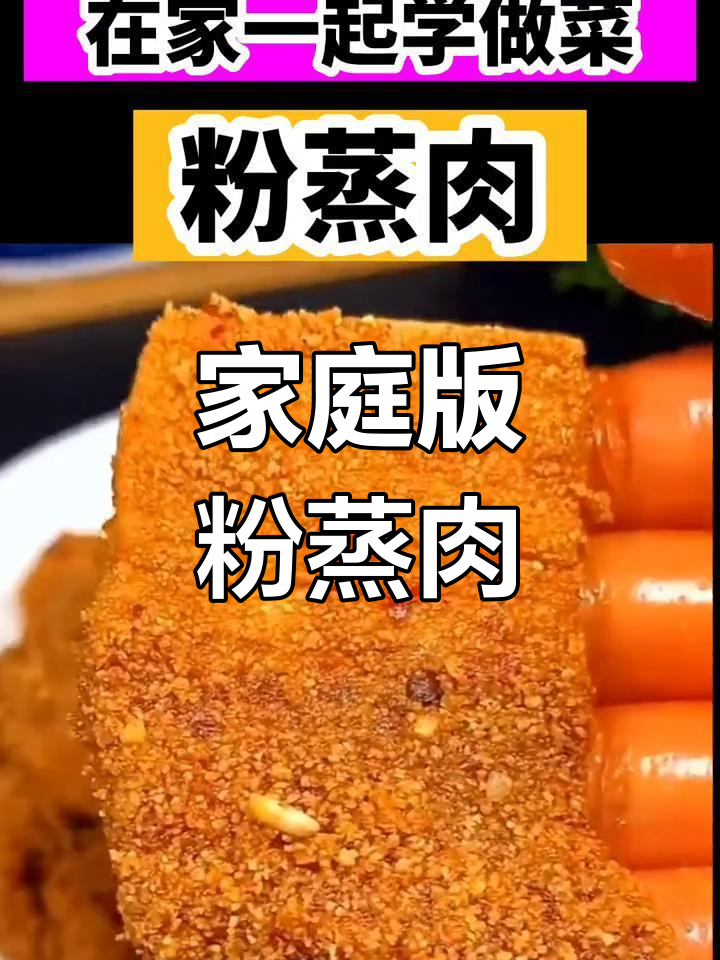 过年必备!家常粉蒸肉做法,轻松学会