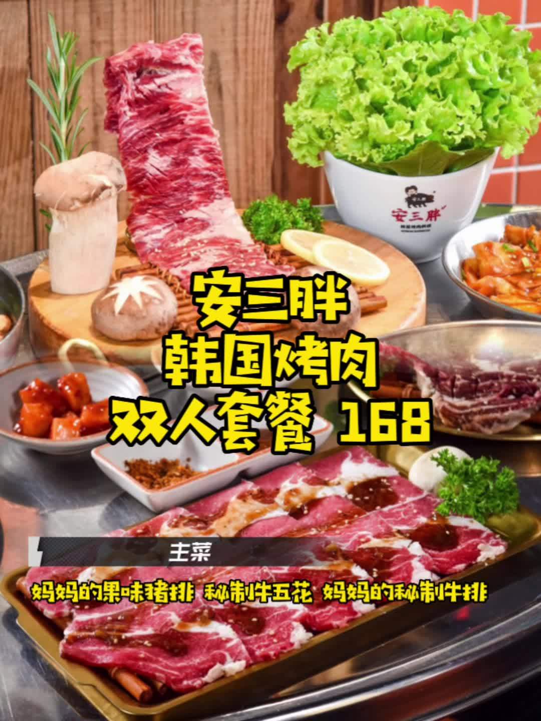 安三胖韩国烤肉,春节双人套餐168元,全市门店通用。点击视频左下角定位抢购 优惠活动火爆进