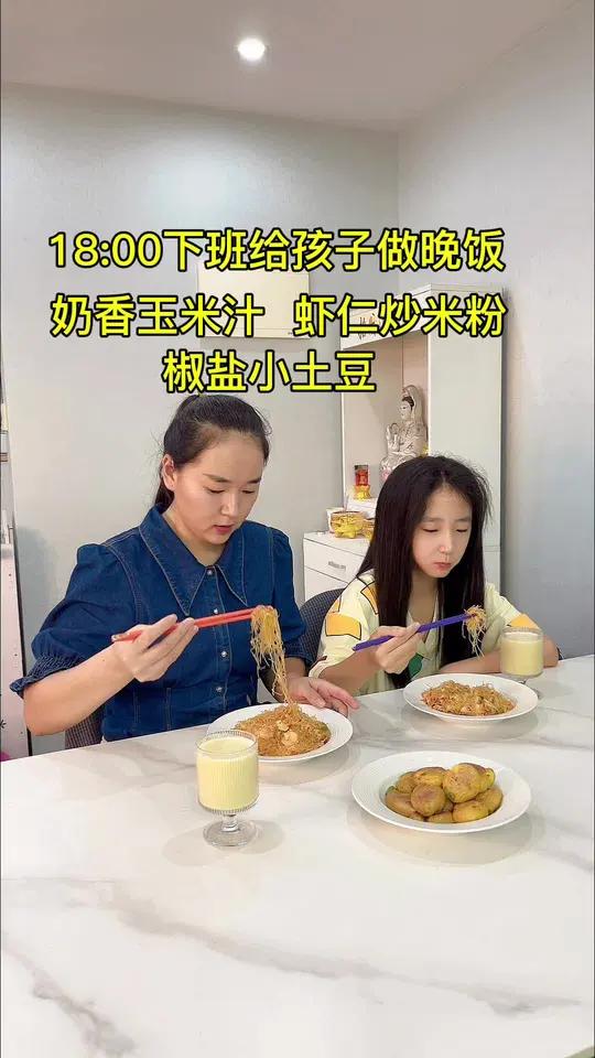 下班给孩子做晚饭,奶香玉米汁,椒盐小土豆,还有一周要吃几次的虾仁炒米粉,简单的晚饭也很美味