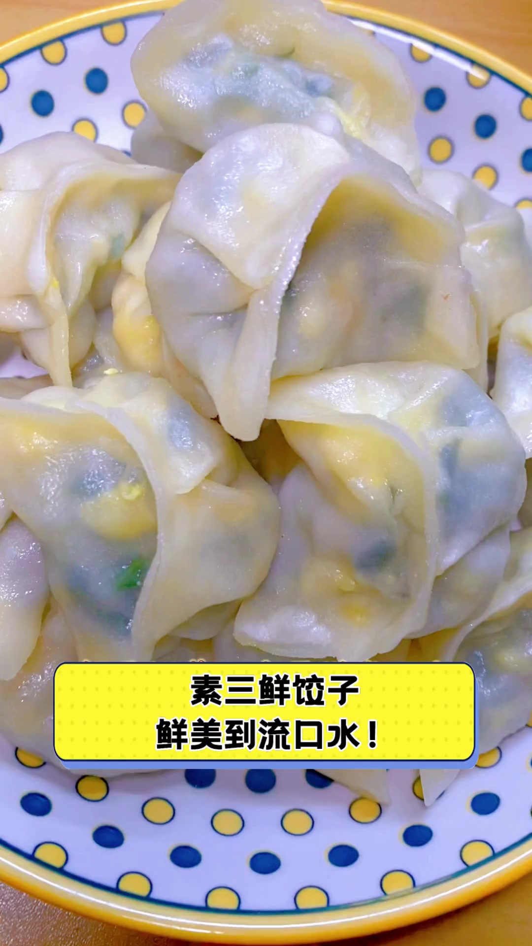 素三鲜饺子,鲜美到流口水!