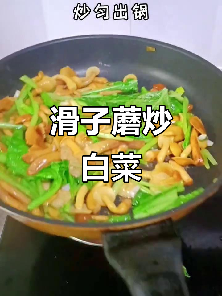 滑子蘑炒小白菜,简单又美味