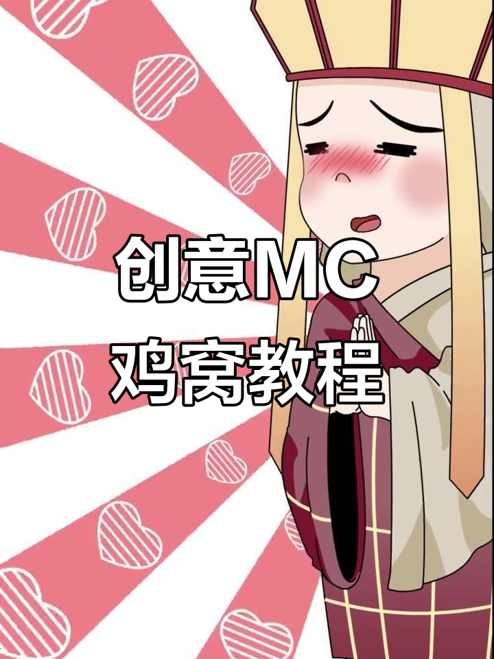 用MC打造创意鸡窝，简单又美观！