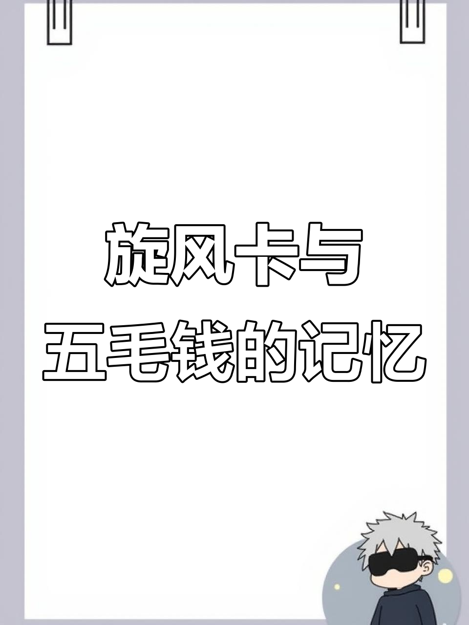 小时候的旋风卡和五毛钱，胡同里的那些事儿