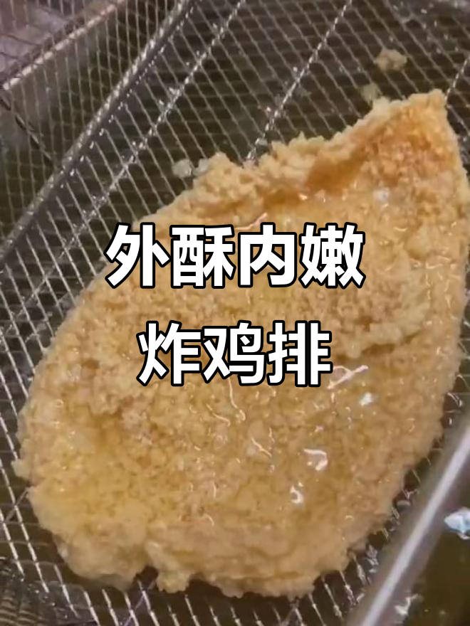 酥脆鸡排,炸出完美口感!外焦里嫩的秘诀大揭秘