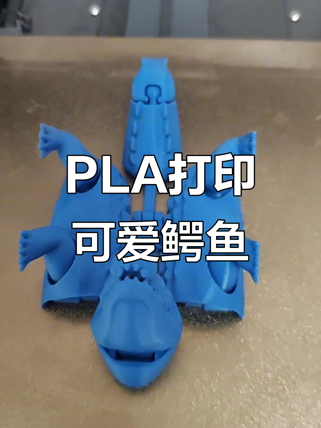 3D打印小鳄鱼,PLA耗材表现惊艳!