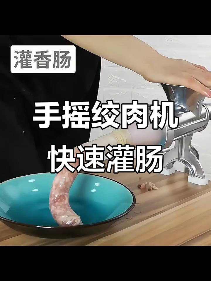 过年必备！这款手动绞肉机让你轻松灌香肠，省时又方便
